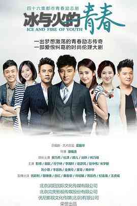《冰与火的青春》免费在线播放｜剧情,爱情·中国大陆