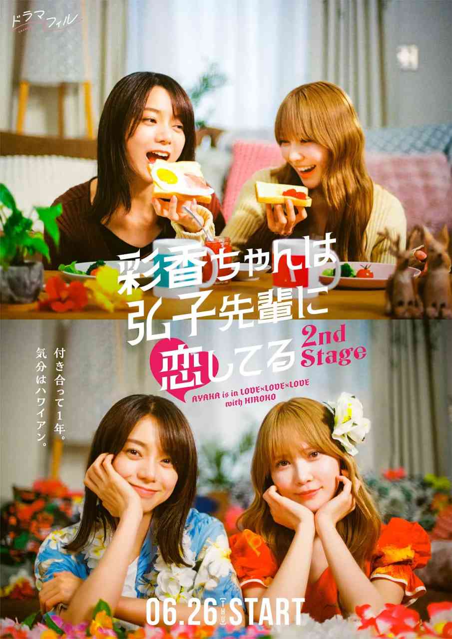 《彩香最爱弘子前辈2》免费在线播放｜剧情,爱情,同性·日本