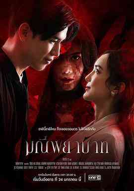 《死亡珠宝》免费在线播放｜马泰,泰剧·泰国