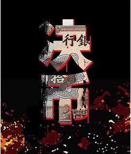 《决币》免费在线播放｜剧情,悬疑·中国大陆