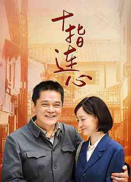 《十指连心》免费在线播放｜剧情·中国大陆  第1张