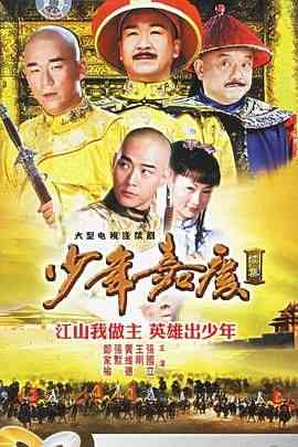 《少年嘉庆》免费在线播放｜剧情,古装·中国大陆  第1张