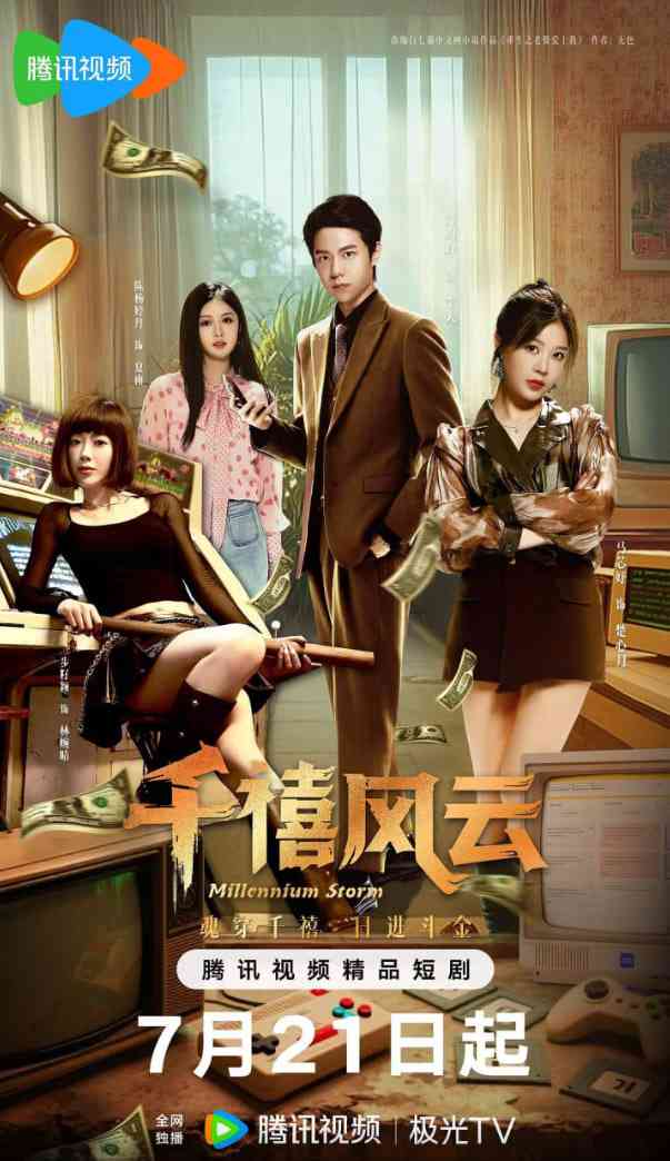 《千禧风云》免费在线播放｜爱情,奇幻·中国大陆  第1张