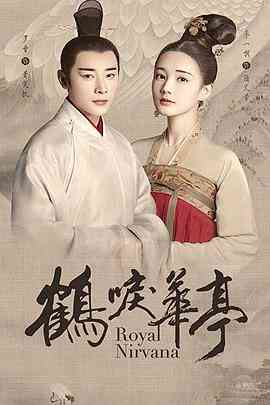 《鹤唳华亭》免费在线播放｜爱情,古装·中国大陆  第1张