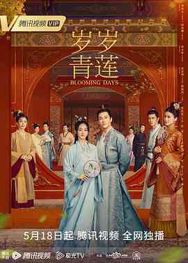 《岁岁青莲》免费在线播放｜爱情,古装·中国大陆  第1张