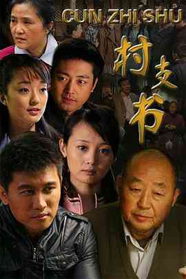 《村支书》免费在线播放｜剧情·中国大陆  第1张