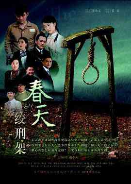《春天的绞刑架》免费在线播放｜剧情·中国大陆  第1张