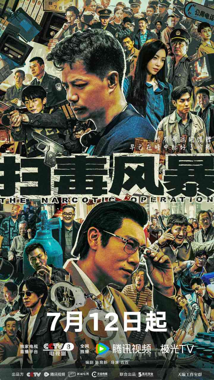 《扫毒风暴》免费在线播放｜剧情,犯罪·中国大陆  第1张