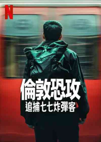 《伦敦恐袭：追捕七七炸弹客》免费在线播放｜纪录片·美国