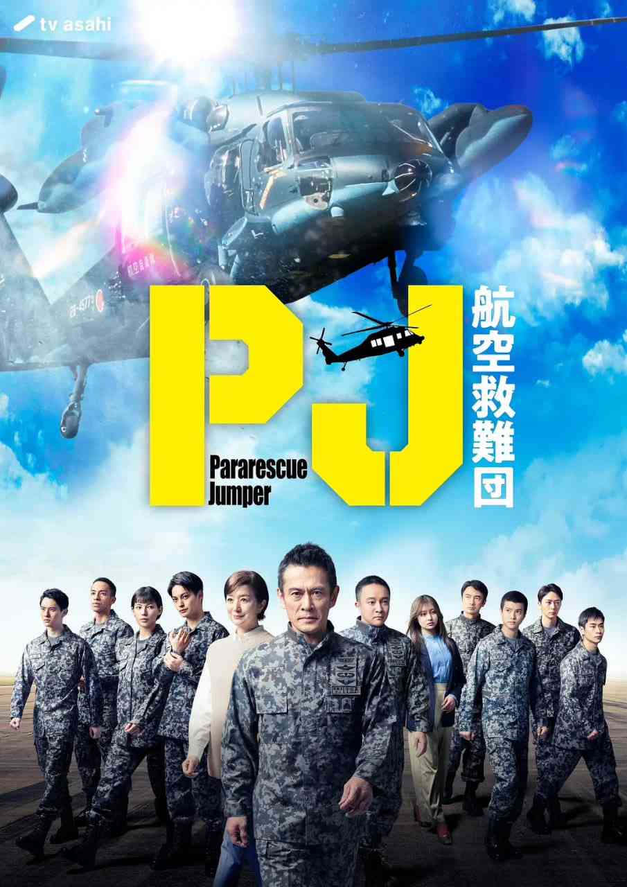 《PJ ～航空救难团》免费在线播放｜剧情·日本