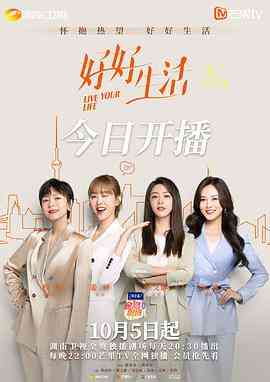 《好好生活》免费在线播放｜剧情,喜剧,爱情·中国大陆  第1张