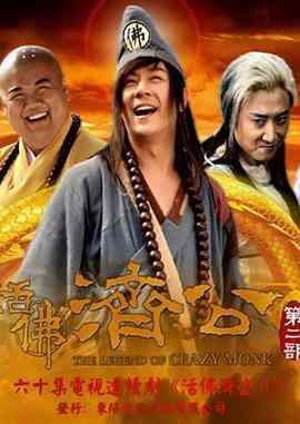 《活佛济公 第二季》免费在线播放｜剧情,喜剧,传记,奇幻,古装·中国大  第1张
