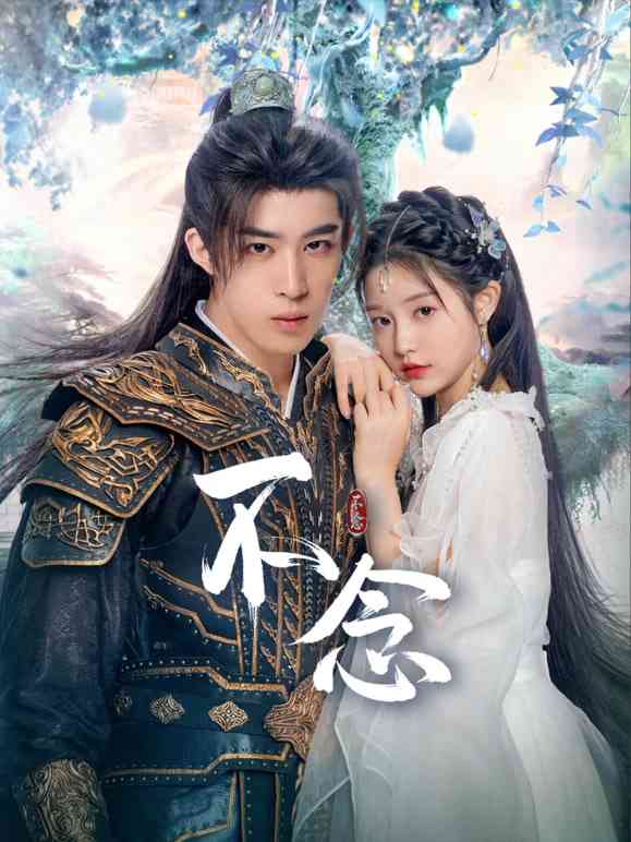 《不念》免费在线播放｜剧情,奇幻,武侠,古装·中国大陆  第1张