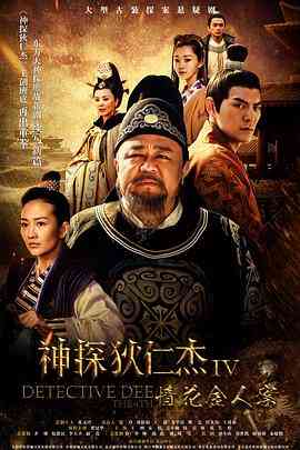 《神探狄仁杰4》免费在线播放｜剧情,悬疑,古装·中国大陆  第1张