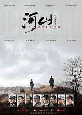 《河山》免费在线播放｜历史,战争·中国大陆  第1张