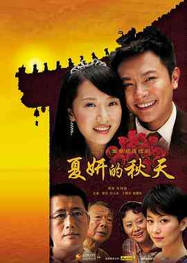 《夏妍的秋天》免费在线播放｜内地,国产·中国大陆  第1张