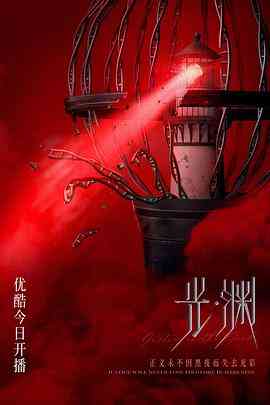 《光·渊（国语版）》免费在线播放｜内地,国产·中国大陆  第1张
