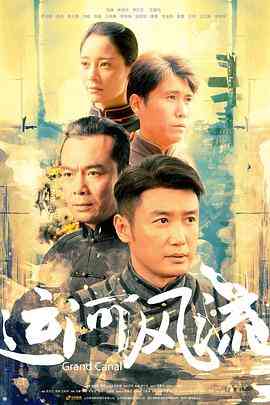 《运河风流》免费在线播放｜内地,国产·中国大陆  第1张