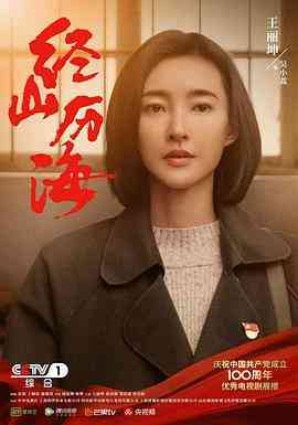 《经山历海》免费在线播放｜剧情·中国大陆  第1张