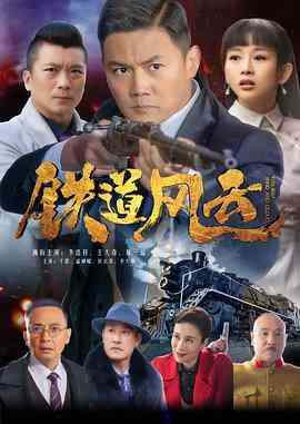 《铁道风云》免费在线播放｜战争·中国大陆  第1张