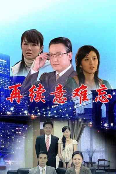 《再续意难忘 第六季》免费在线播放｜剧情,爱情·中国台湾  第1张