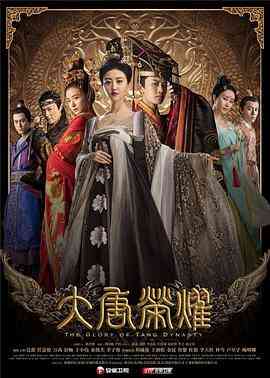《大唐荣耀》免费在线播放｜剧情,爱情,古装·中国大陆  第1张