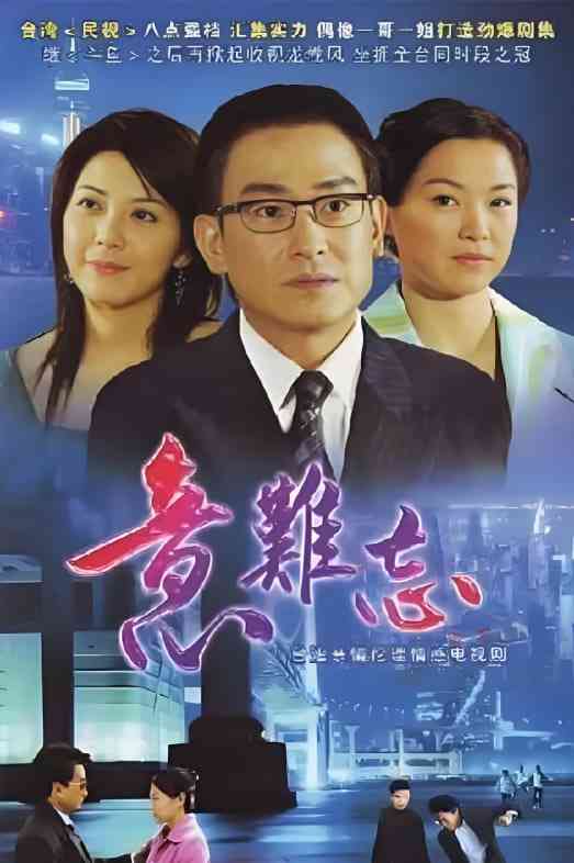 《意难忘 第一季》免费在线播放｜剧情,爱情·中国台湾  第1张