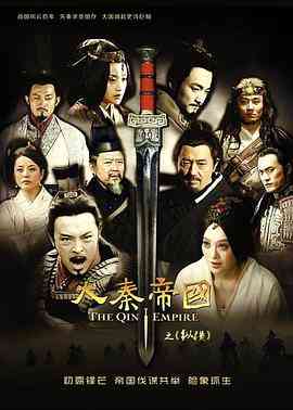 《大秦帝国之纵横》免费在线播放｜剧情,历史,古装·中国大陆  第1张