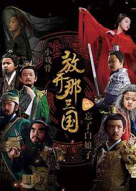 《小戏骨：放开那三国》免费在线播放｜剧情,儿童,历史,古装·中国大陆  第1张
