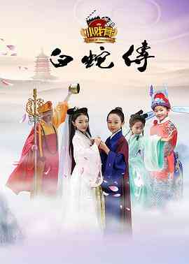 《小戏骨：白蛇传》免费在线播放｜剧情,儿童,古装·中国大陆  第1张
