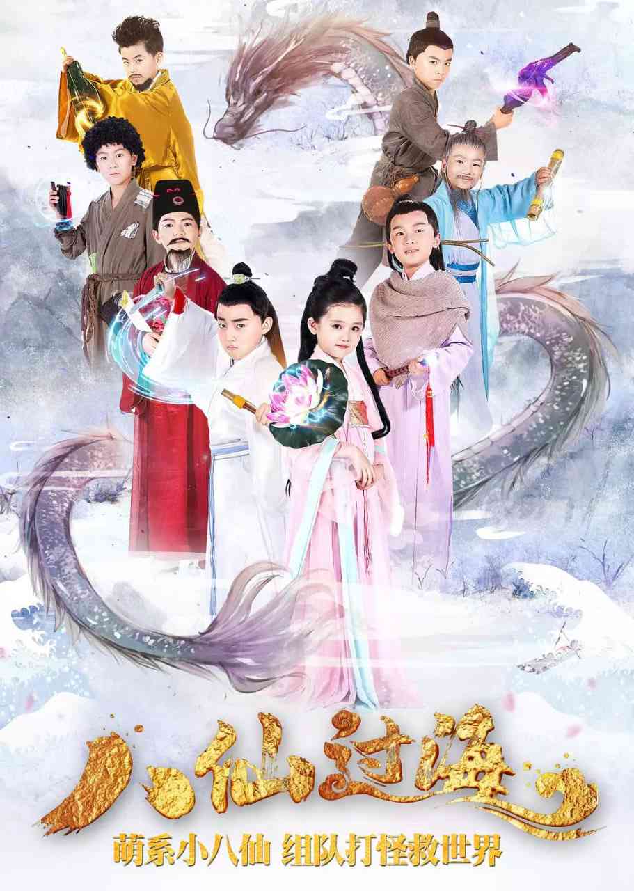 《小戏骨：八仙过海》免费在线播放｜剧情,儿童,奇幻·中国大陆  第1张