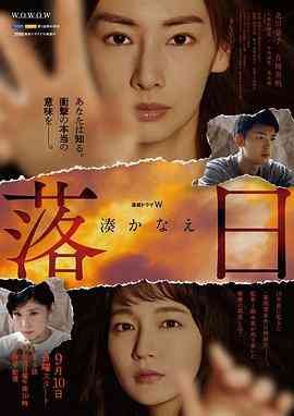 《落日》免费在线播放｜剧情,悬疑,日剧·日本