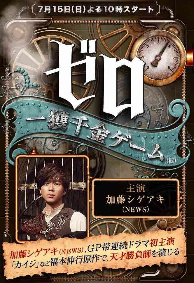 《零 一获千金游戏》免费在线播放｜剧情,冒险·日本