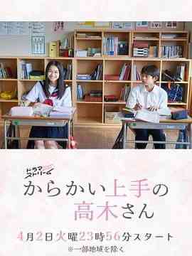 《擅长捉弄的高木同学 剧版》免费在线播放｜喜剧,日剧·日本