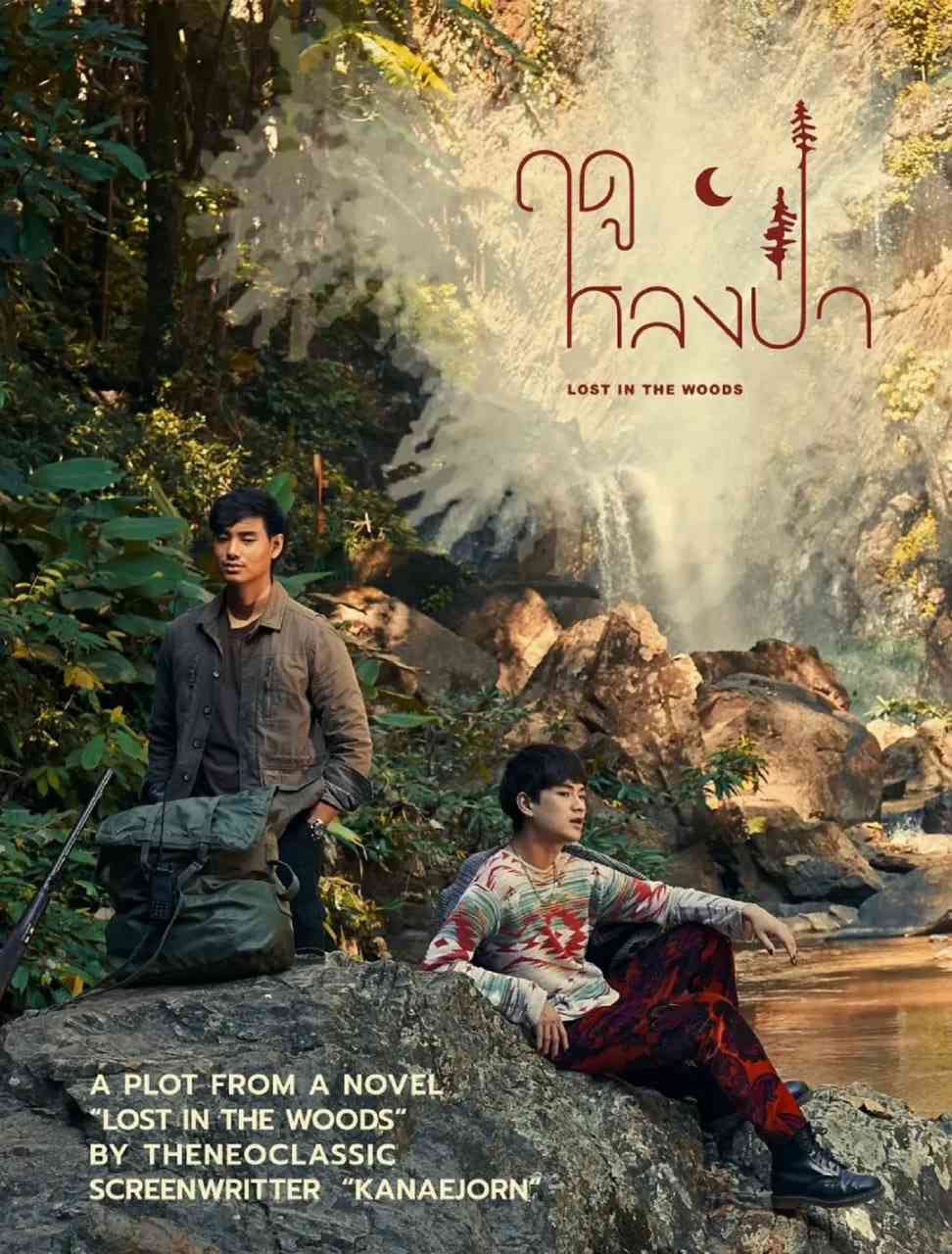 《爱在森林里》免费在线播放｜剧情,同性·泰国