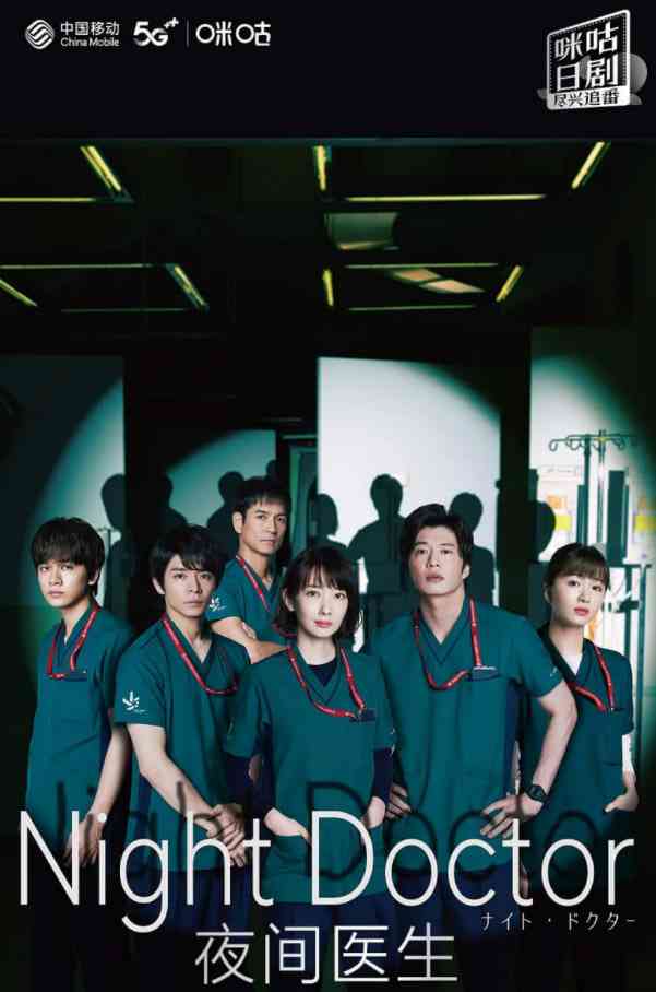 《夜间医师 第一季》免费在线播放｜剧情·日本