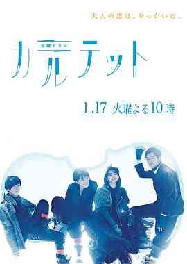 《四重奏》免费在线播放｜日剧·日本