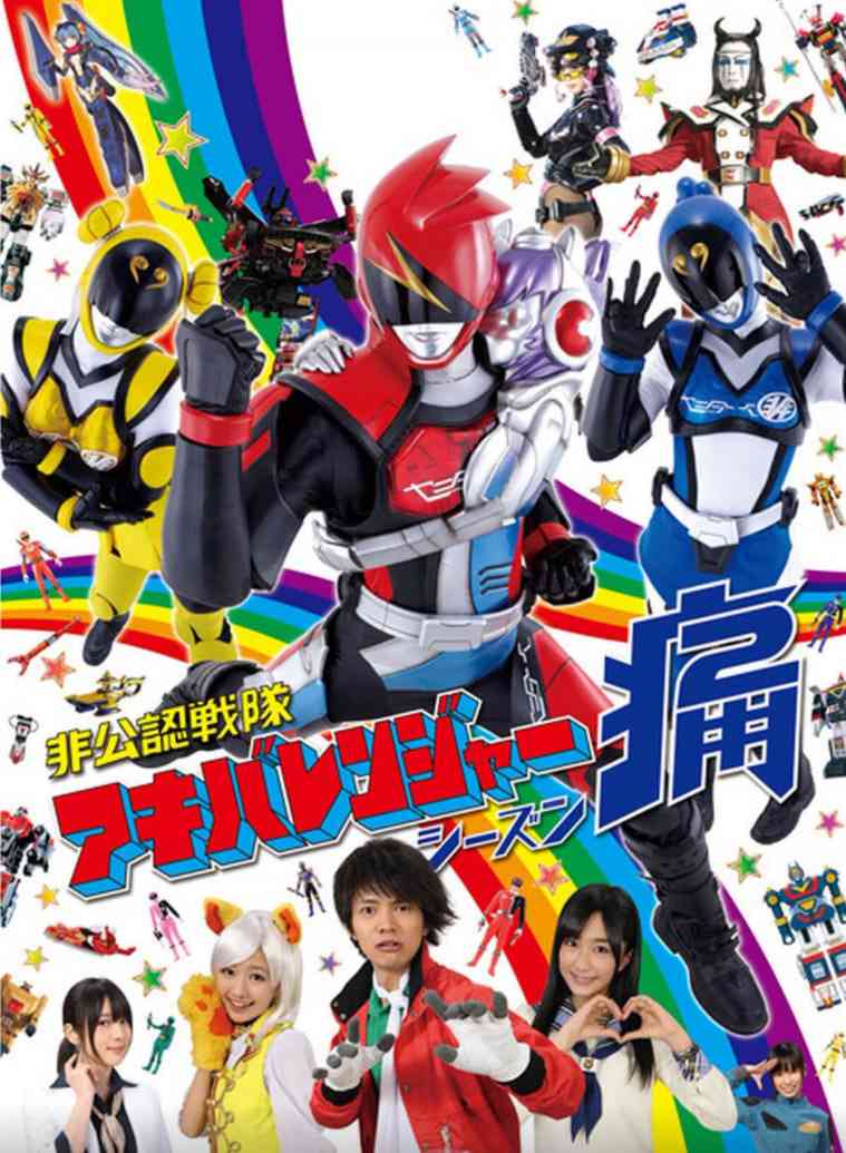 《非公认战队秋叶原连者 Season痛（Two）》免费在线播放｜喜剧·日本