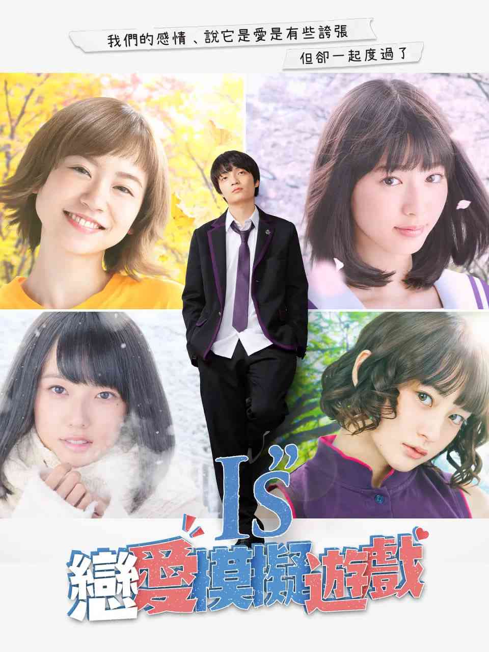 《I”s》免费在线播放｜剧情,喜剧,爱情·日本