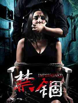 《禁锢》免费在线播放｜恐怖·中国大陆