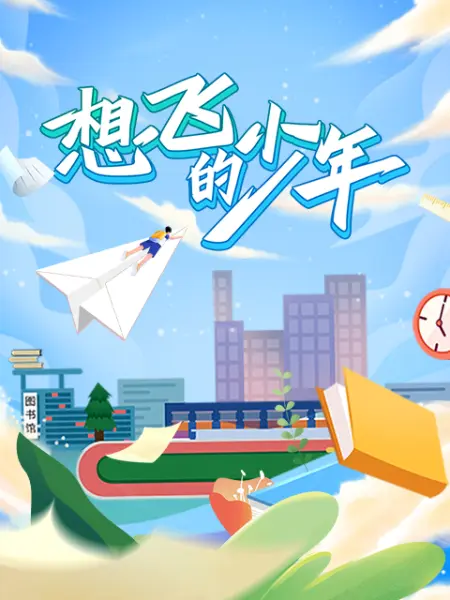 《想飞的少年》免费在线播放｜纪录片,纪录·中国大陆