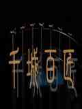 《千城百匠》免费在线播放｜纪录片,纪录·中国大陆