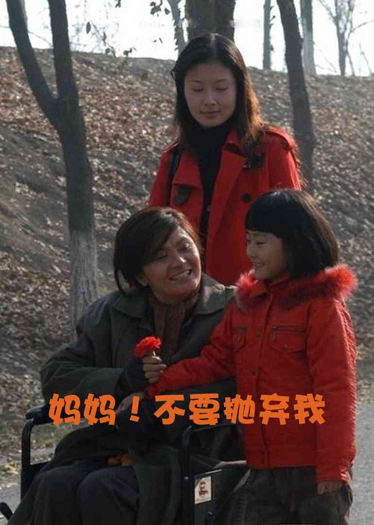 《妈妈！不要抛弃我》免费在线播放｜剧情·中国大陆