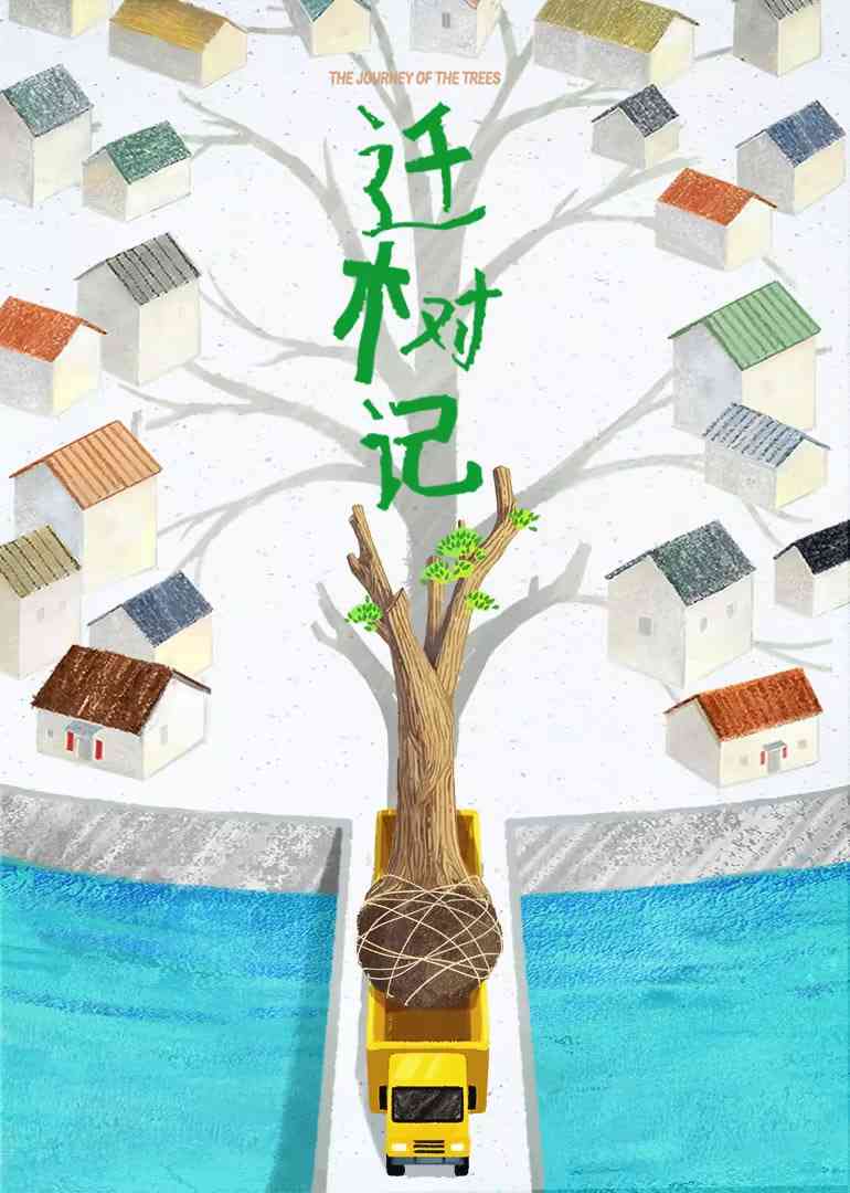 《迁树记》免费在线播放｜纪录片·中国大陆