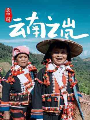 《最中国云南之岚》免费在线播放｜纪录·中国