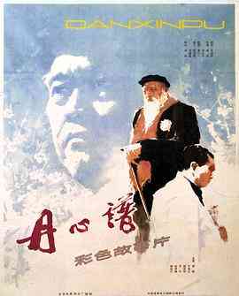 《丹心谱》免费在线播放｜剧情·中国大陆