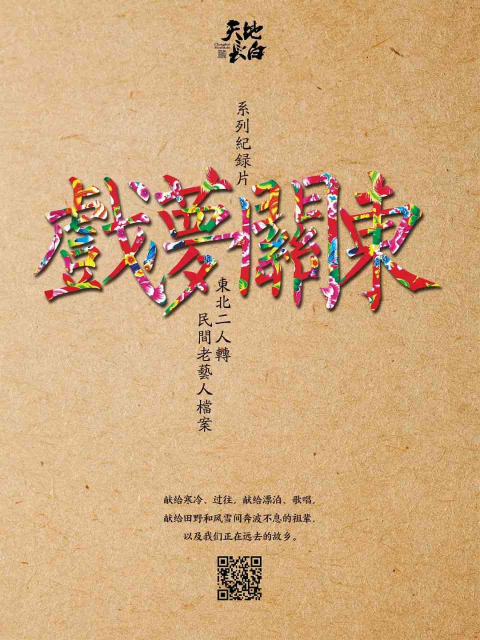 《戏梦关东 第一季》免费在线播放｜纪录片·中国大陆