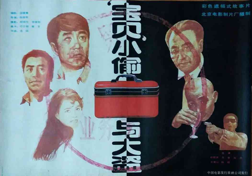 《“宝贝”小偷与大盗 1991》免费在线播放｜剧情·中国大陆