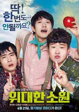 《伟大的愿望》免费在线播放｜剧情·韩国