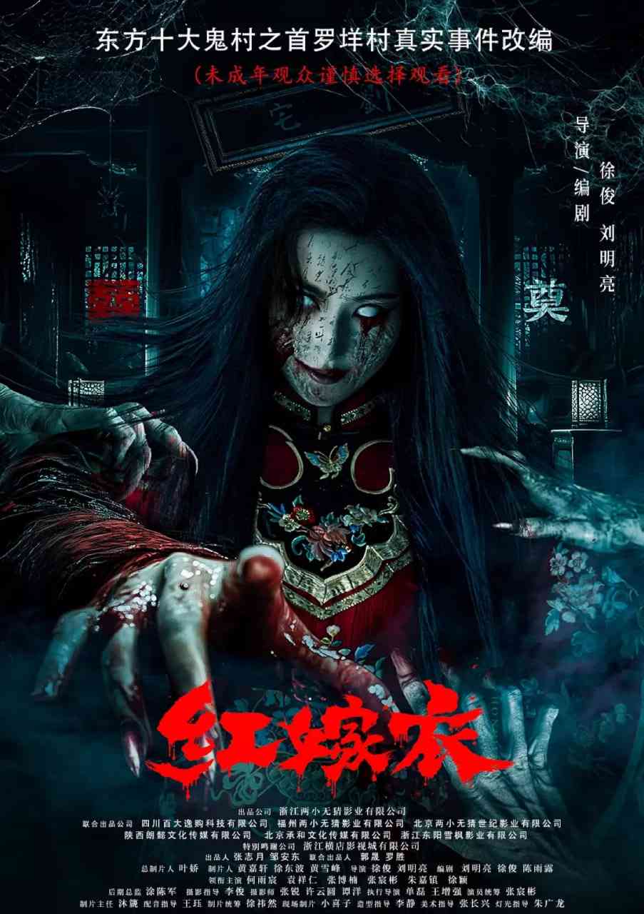 《红嫁衣》免费在线播放｜悬疑,惊悚,恐怖·中国大陆